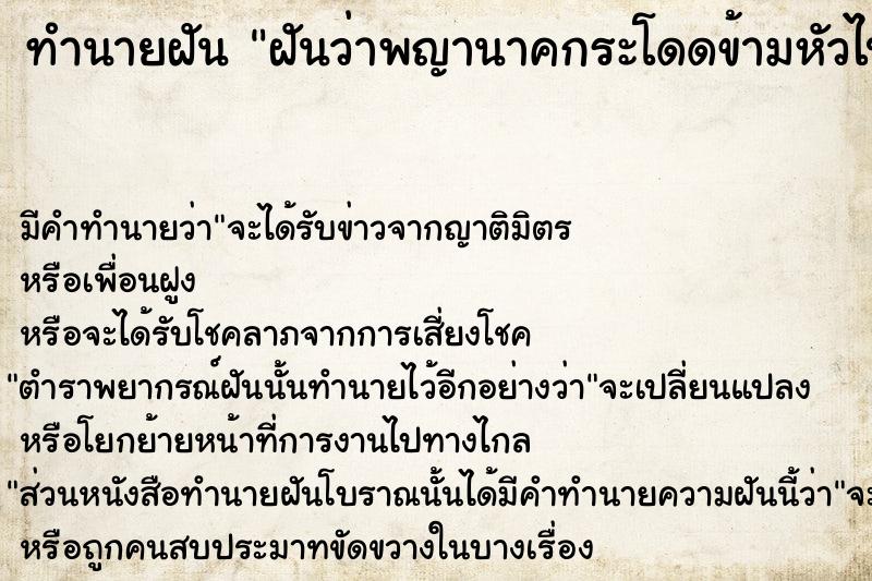 ทำนายฝันทำนายฝันฝันว่าพญานาคกระโดดข้ามหัวไปมาคื